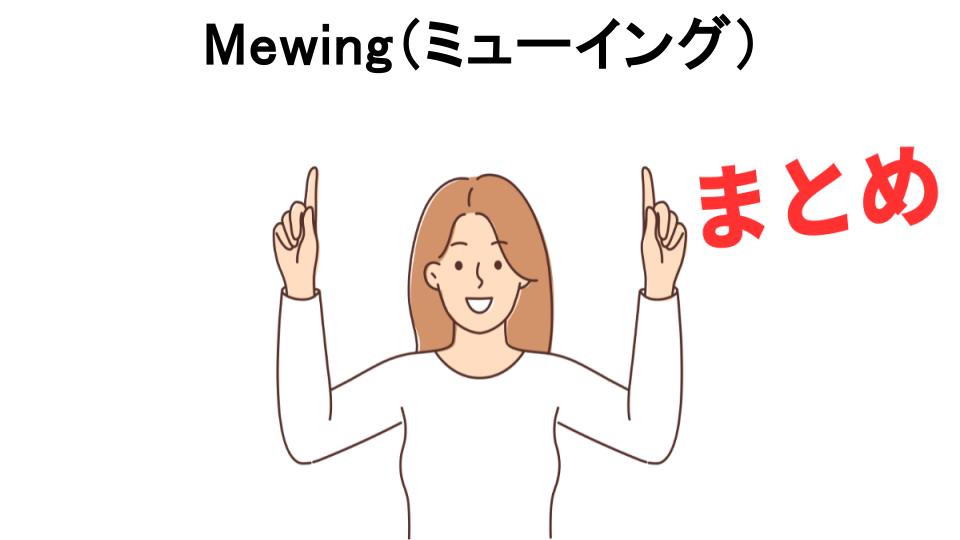 Mewing（ミューイング）が意味ない理由・口コミ・メリット